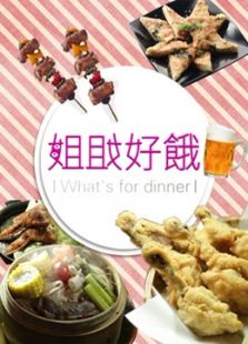 姐姐好饿第一季
