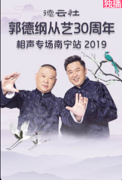 德云社郭德纲从艺30周年相声专场南宁站2019