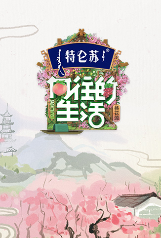向往的生活 第五季