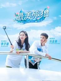 最美旅拍第2季