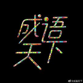 凯利帮真史
