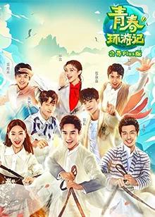 青春环游记会员Plus版