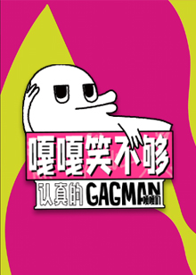 嘎嘎笑不够悠享版