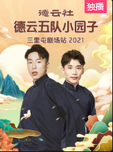 德云社德云五队三里屯站全程回顾