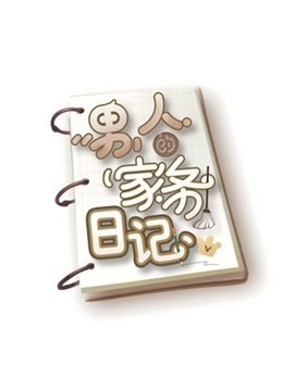 女儿们的男朋友
