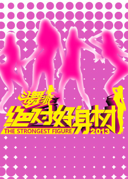 绝对好身材