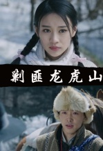 剿匪龙虎山