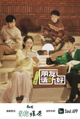 朋友请听好 第二季