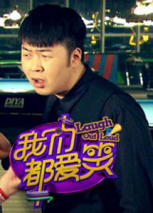 我们都爱笑 第1季