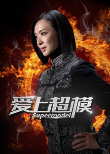 爱上超模