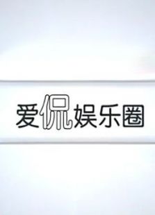 爱侃娱乐圈