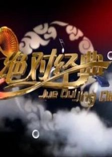 绝对经典