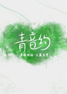 青音约