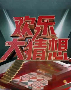 欢乐大猜想