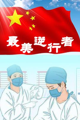 最美逆行者