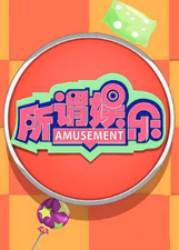 不做家务做什么第二季