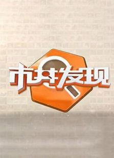 市井发现