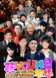 山东卫视春晚历年合集