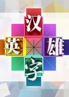 汉字英雄第1季