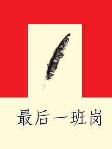 最后一班岗