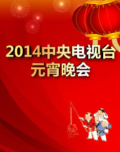 2014中央电视台元宵晚会