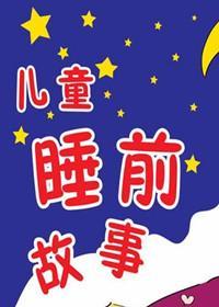 睡前故事大全