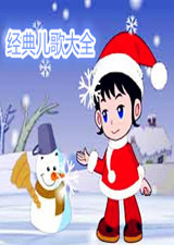 经典儿歌大全
