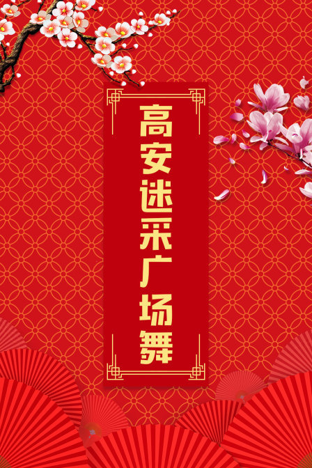 高安迷采广场舞