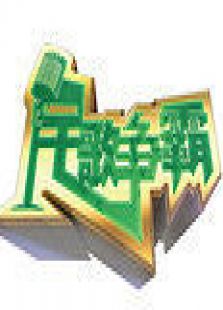 民歌争霸