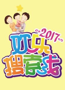 欢乐搜索线 2017