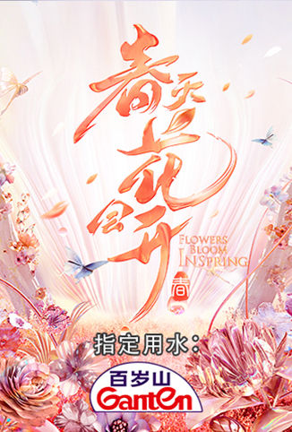 春天花会开