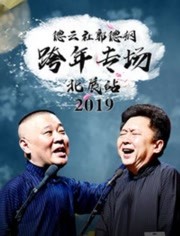 德云社郭德纲2019跨年专场