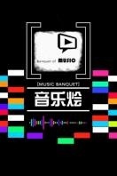 音乐烩