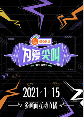 爱奇艺为爱尖叫晚会