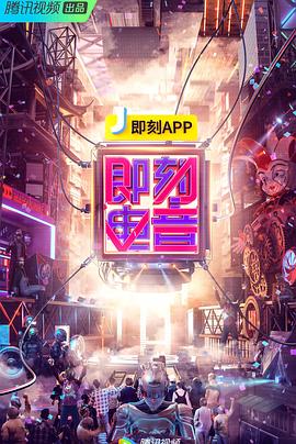 即刻电音突围战