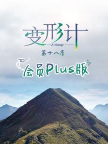 变形计 会员Plus版 第18季