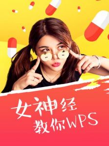 女神经教你WPS