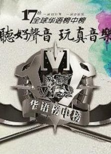 第17届全球华语榜中榜