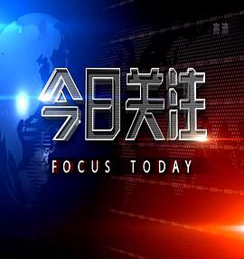 今日关注2021