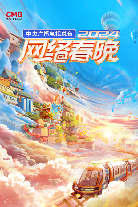 中央广播电视总台网络春晚2024