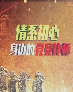 情系初心-身边的党员律师