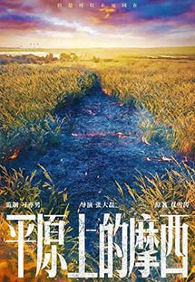 平原上的摩西