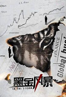 黑金风暴