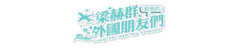 梁赫群和他的外国朋友们2