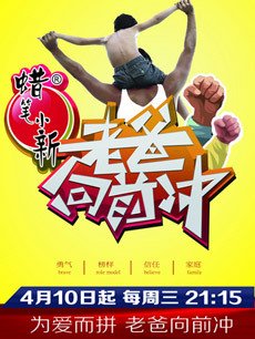 老爸向前冲