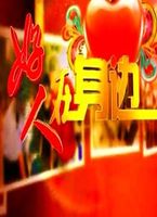 好人在身边