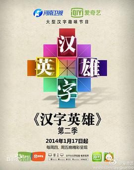 汉字英雄第二季