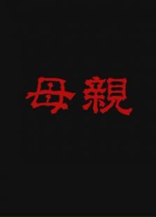 母亲