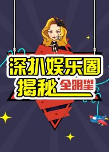 娱乐圈扒姐 2017