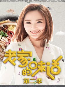 老家的味道 第2季